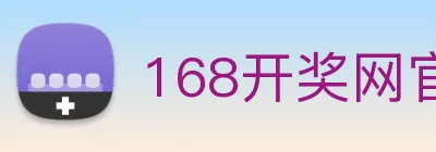168开奖网官方 logo
